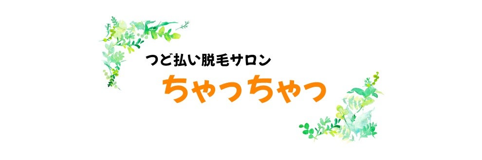 つど払い脱毛サロン ちゃっちゃっの画像