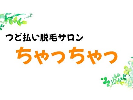 つど払い脱毛サロン ちゃっちゃっの画像
