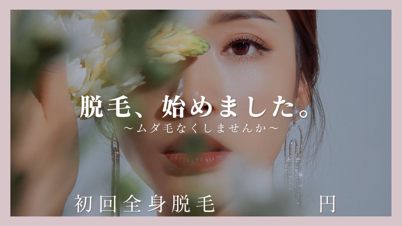 レディース全身脱毛＋VIO含むの画像